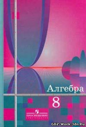 решебник по алгебре ш.а. алимов